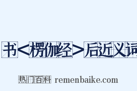 书＜楞伽经＞后近义词是什么意思的图片